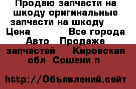 Продаю запчасти на шкоду оригинальные запчасти на шкоду 2  › Цена ­ 4 000 - Все города Авто » Продажа запчастей   . Кировская обл.,Сошени п.